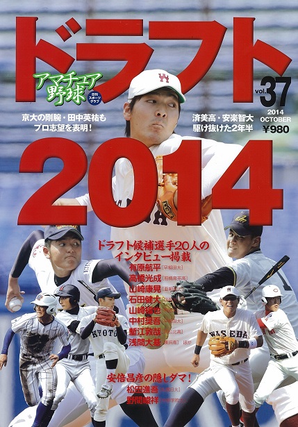 アマチュア野球ドラフト2014年号