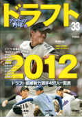 アマチュア野球ドラフト2012年号