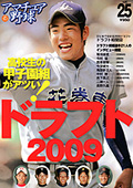 アマチュア野球ドラフト2009年号